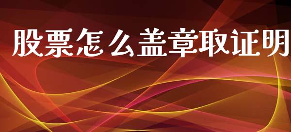 股票怎么盖章取证明_https://www.lansai.wang_基金理财_第1张
