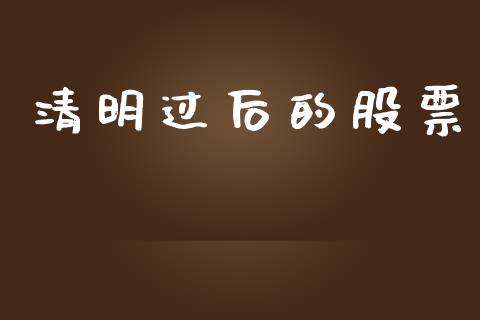 清明过后的股票_https://www.lansai.wang_期货行情_第1张