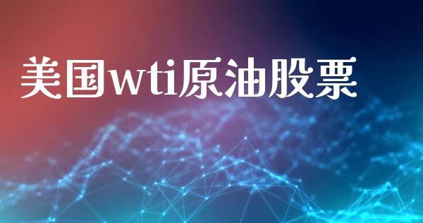 美国wti原油股票_https://www.lansai.wang_恒生指数_第1张