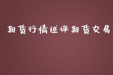 期货行情述评期货交易_https://www.lansai.wang_期货学院_第1张