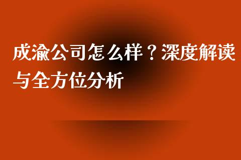 成渝公司怎么样？深度解读与全方位分析_https://www.lansai.wang_期货资讯_第1张