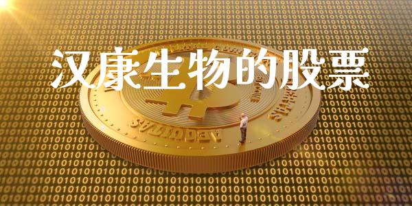 汉康生物的股票_https://www.lansai.wang_期货行情_第1张
