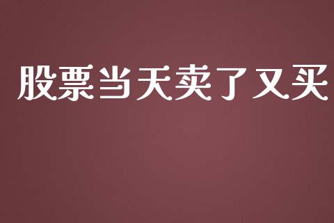 股票当天卖了又买_https://www.lansai.wang_期货行情_第1张