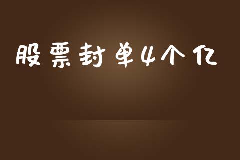 股票封单4个亿_https://www.lansai.wang_基金理财_第1张