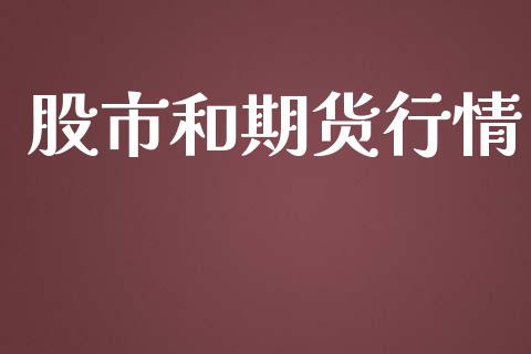 股市和期货行情_https://www.lansai.wang_期货资讯_第1张