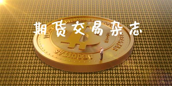 期货交易杂志_https://www.lansai.wang_理财百科_第1张