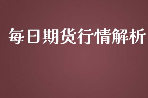 每日期货行情解析_https://www.lansai.wang_期货学院_第1张