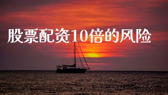 股票配资10倍的风险_https://www.lansai.wang_基金理财_第1张