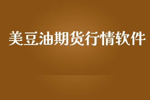 美豆油期货行情软件_https://www.lansai.wang_恒生指数_第1张