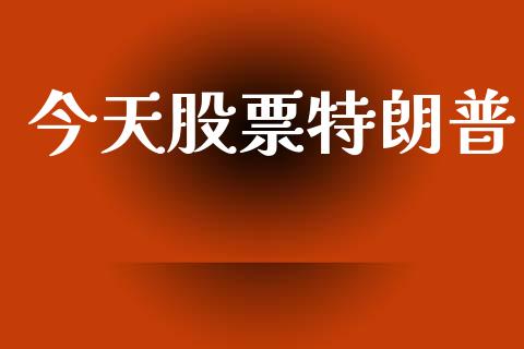 今天股票特朗普_https://www.lansai.wang_恒生指数_第1张