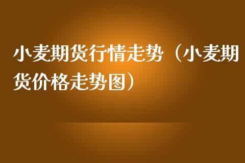 小麦期货行情走势（小麦期货价格走势图）_https://www.lansai.wang_恒生指数_第1张