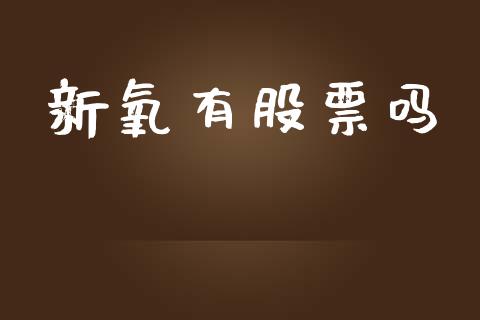 新氧有股票吗_https://www.lansai.wang_恒生指数_第1张