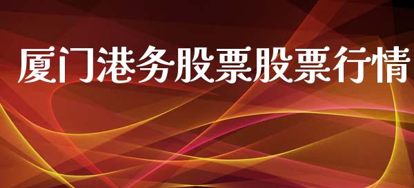 厦门港务股票股票行情_https://www.lansai.wang_股票知识_第1张
