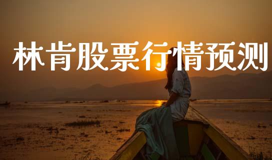 林肯股票行情预测_https://www.lansai.wang_股票知识_第1张