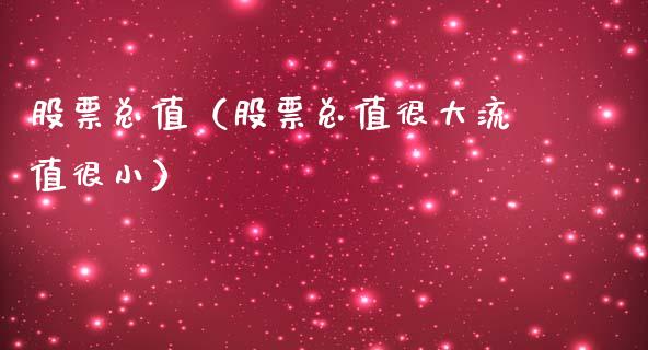 股票总值（股票总值很大流值很小）_https://www.lansai.wang_股票问答_第1张