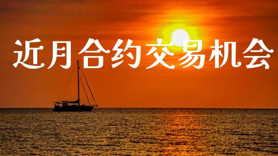 近月合约交易机会_https://www.lansai.wang_期货品种_第1张