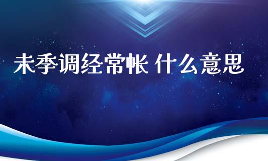 未季调经常帐 什么意思_https://www.lansai.wang_基金理财_第1张