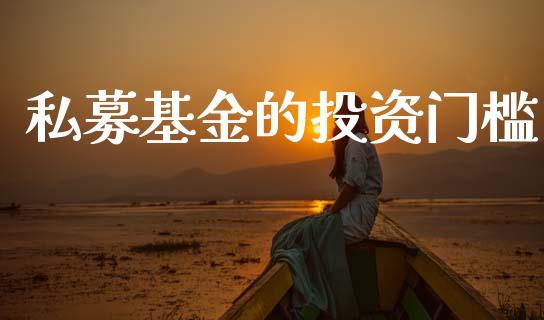 私募基金的投资门槛_https://www.lansai.wang_基金理财_第1张
