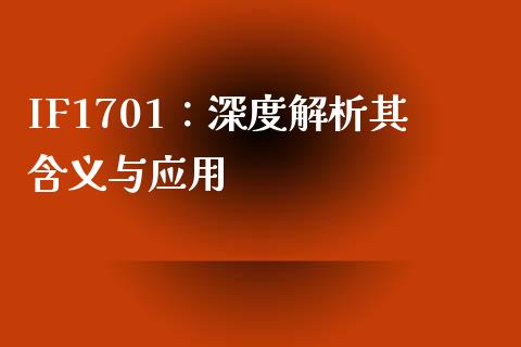 IF1701：深度解析其含义与应用_https://www.lansai.wang_期货品种_第1张