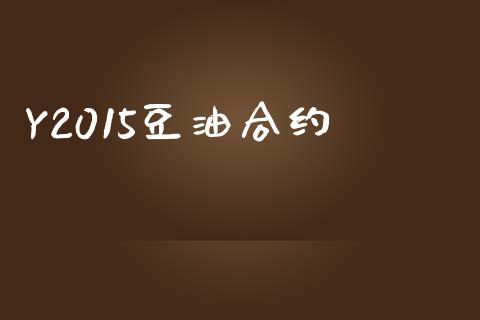 Y2015豆油合约_https://www.lansai.wang_恒生指数_第1张