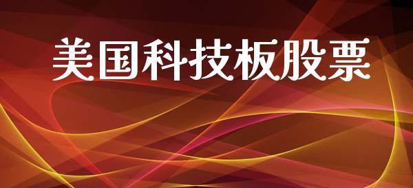 美国科技板股票_https://www.lansai.wang_基金理财_第1张