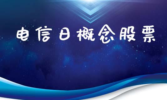 电信日概念股票_https://www.lansai.wang_期货资讯_第1张