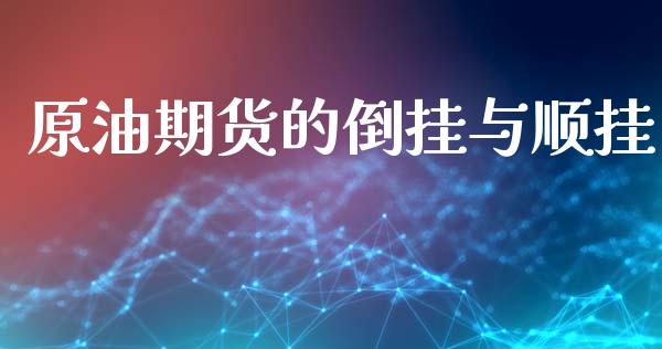 原油期货的倒挂与顺挂_https://www.lansai.wang_期货行情_第1张