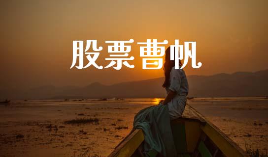 股票曹帆_https://www.lansai.wang_期货资讯_第1张
