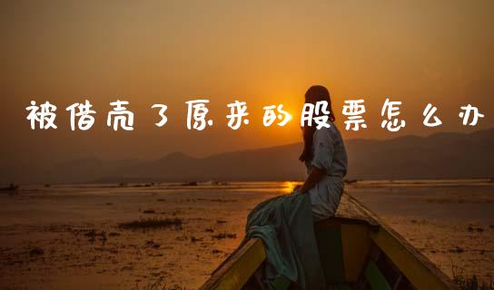 被借壳了原来的股票怎么办_https://www.lansai.wang_期货行情_第1张