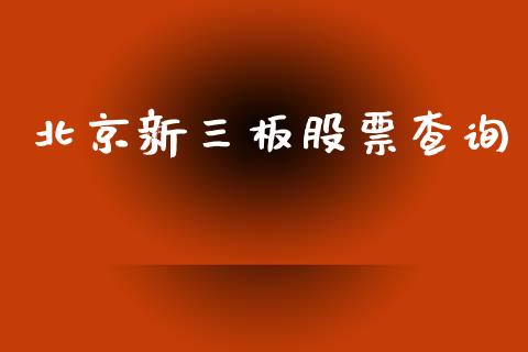 北京新三板股票查询_https://www.lansai.wang_股票知识_第1张