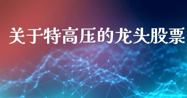 关于特高压的龙头股票_https://www.lansai.wang_期货资讯_第1张