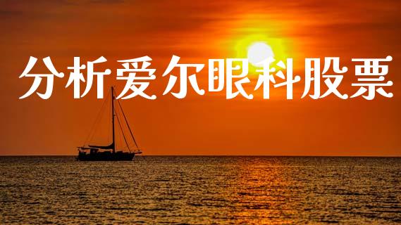 分析爱尔眼科股票_https://www.lansai.wang_基金理财_第1张