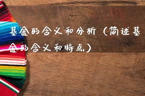 基金的含义和分析（简述基金的含义和特点）_https://www.lansai.wang_基金理财_第1张