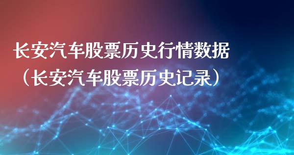 长安汽车股票历史行情数据（长安汽车股票历史记录）_https://www.lansai.wang_股票知识_第1张