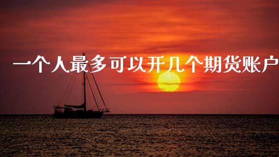 一个人最多可以开几个期货账户_https://www.lansai.wang_恒生指数_第1张