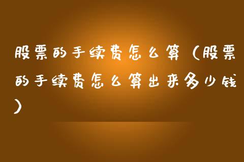 股票的手续费怎么算（股票的手续费怎么算出来多少钱）_https://www.lansai.wang_股票知识_第1张