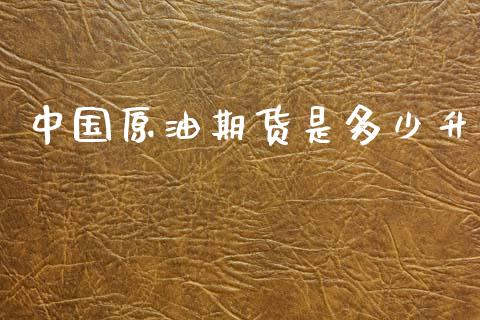 中国原油期货是多少升_https://www.lansai.wang_期货资讯_第1张