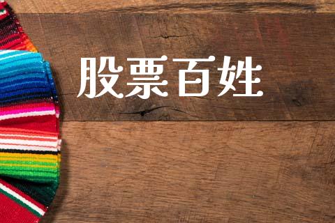 股票百姓_https://www.lansai.wang_基金理财_第1张