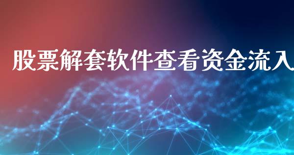 股票解套软件查看资金流入_https://www.lansai.wang_期货资讯_第1张