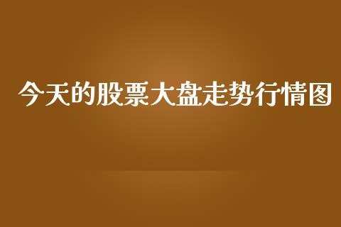 今天的股票大盘走势行情图_https://www.lansai.wang_股票知识_第1张
