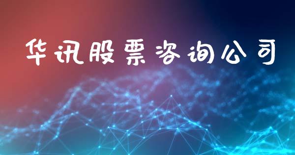 华讯股票咨询公司_https://www.lansai.wang_期货行情_第1张