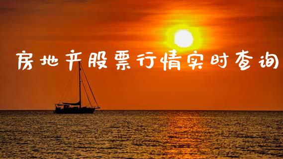 房地产股票行情实时查询_https://www.lansai.wang_股票问答_第1张