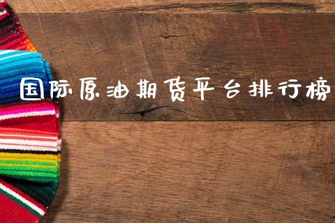 国际原油期货平台排行榜_https://www.lansai.wang_期货行情_第1张