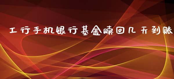 工行手机银行基金赎回几天到账_https://www.lansai.wang_基金理财_第1张