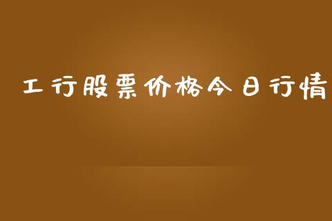 工行股票价格今日行情_https://www.lansai.wang_股票问答_第1张