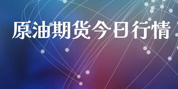 原油期货今日行情_https://www.lansai.wang_股指期货_第1张