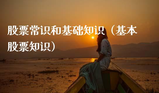 股票常识和基础知识（基本股票知识）_https://www.lansai.wang_股票知识_第1张