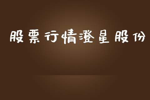 股票行情澄星股份_https://www.lansai.wang_股票知识_第1张