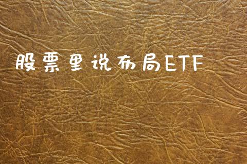 股票里说布局ETF_https://www.lansai.wang_期货行情_第1张