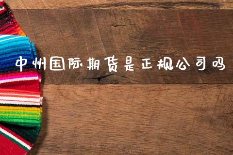 中州国际期货是正规公司吗_https://www.lansai.wang_恒生指数_第1张